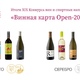 Девять медалей привезла винодельня «Кубань-Вино» с конкурса вин и спиртных напитков «Винная карта Open – 2022»